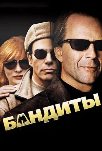 Бандиты (2001) онлайн бесплатно