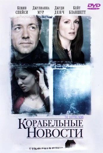 Корабельные новости (2001) онлайн бесплатно
