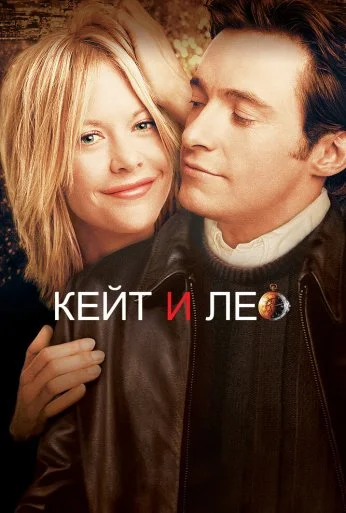 Кейт и Лео (2001)